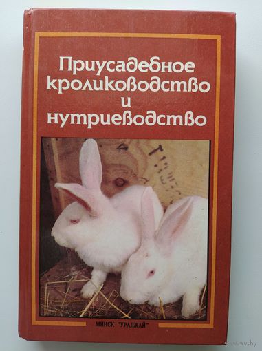 Приусадебное кролиководство и нутриеводство