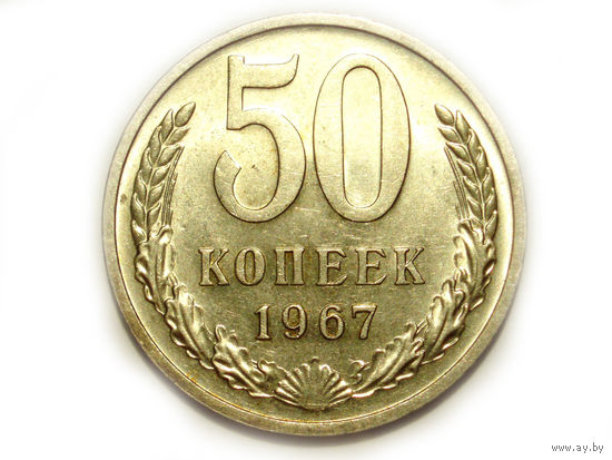 50 копеек 1967 UNC Супер!