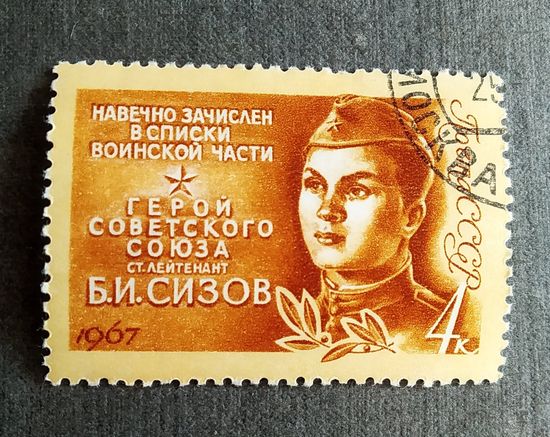 Марка СССР 1967 год Б.И.Сизов