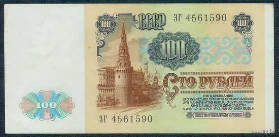 100 рублей 1991 год, серия ЗГ