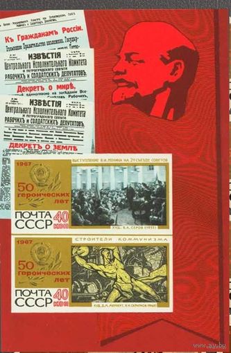 50 героических лет СССР 1967 год (3560) 1 блок **