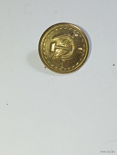 Пуговица  большая Министерство Связи СССР .
