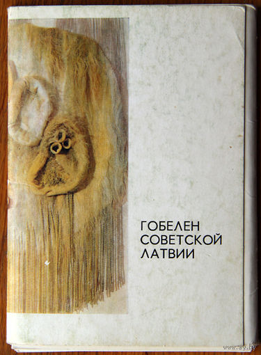 Гобелен советской Латвии