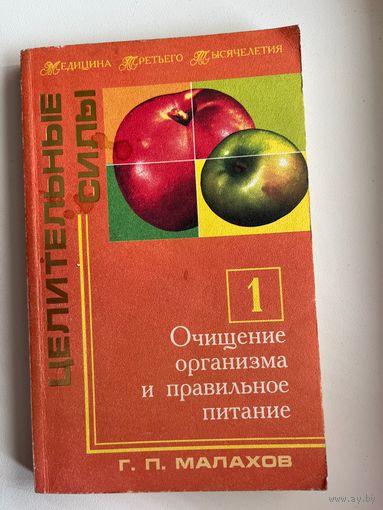 Г.П. Малахов. Очищение организма и правильное питание