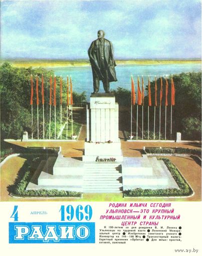 Журнал "Радио" #4 за 1969 г.