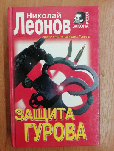 Николай Леонов "Защита Гурова"