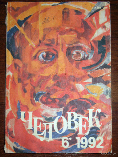Человек номер 6 1992