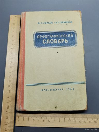 Книга Орфографический словарь. 1968 год.