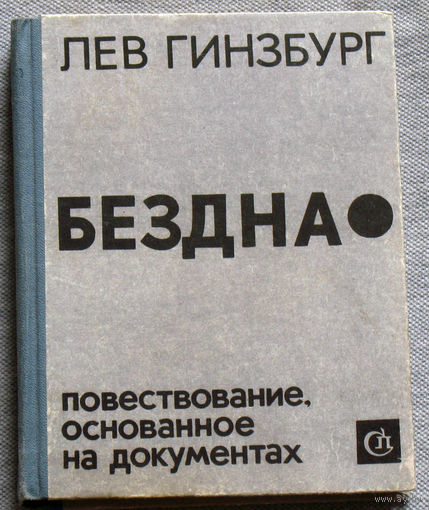 Лев Гиндзбург Бездна. Повествование основанное на документах.