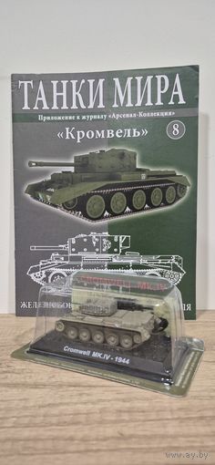 "Кромвель". Танки Мира