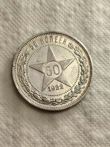 50 копеек 1922.ПЛ.