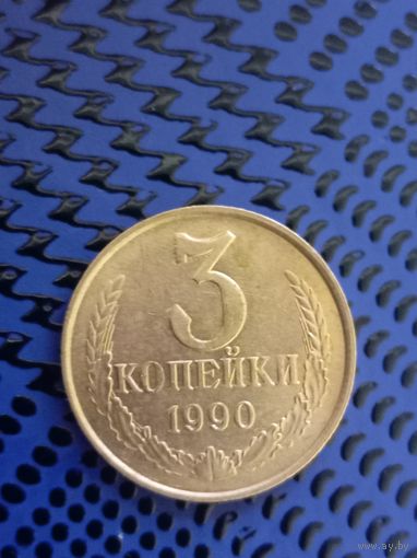 3 копейки. СССР 1990г. (109)