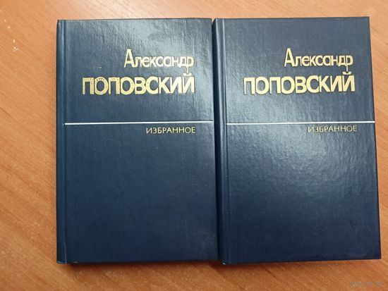 Александр Поповский "Избранное. Избранные произведения в двух томах"