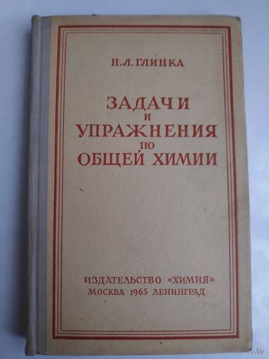 Н. Л. Глинка. Задачи и упражнения по общей химии. 1965 г.