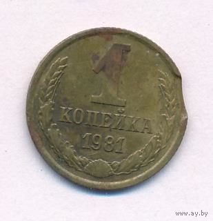 Брак 1 копейка 1981 года (выкус)