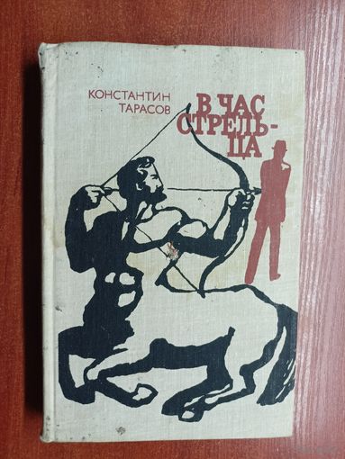 Константин Тарасов "В час стрельца"