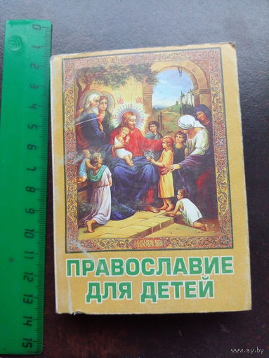 Правослакие для детей мини книга
