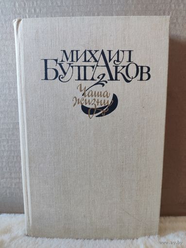 Булгаков. Чаша жизни: повести, рассказы, очерки, фельетоны, пьеса, письма. 1988г.