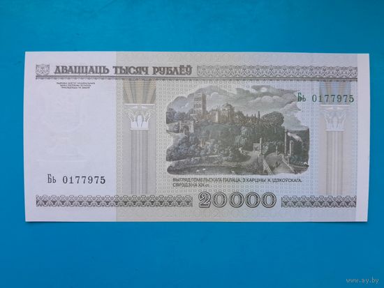 20000 рублей 2000 года. Беларусь. Серия Бь. UNC. Распродажа