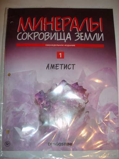 Журнал Минералы Сокровища земли 1 Аметист