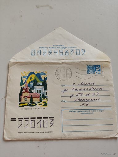 Конверт маркированый. Прошел почту 1979г.