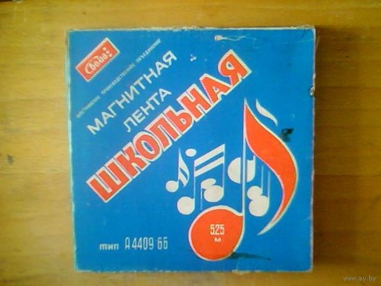 Магнитная лента. 525 мет...Бабина.