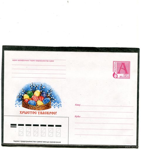 Беларусь 2001. ХМК. Конверт. Пасха