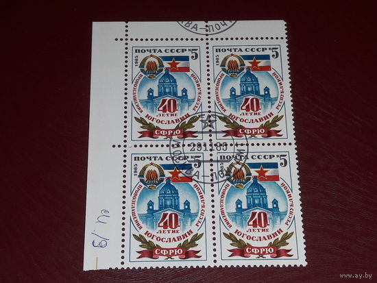 СССР 1985 Квартблок 40 лет Югославии