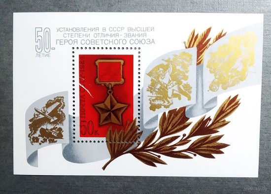 Блок СССР 1984 год 50-летие установления звания Героя Советского Союза