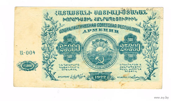 25000 рублей 1922 года Соц. Сов.Респ. Армения