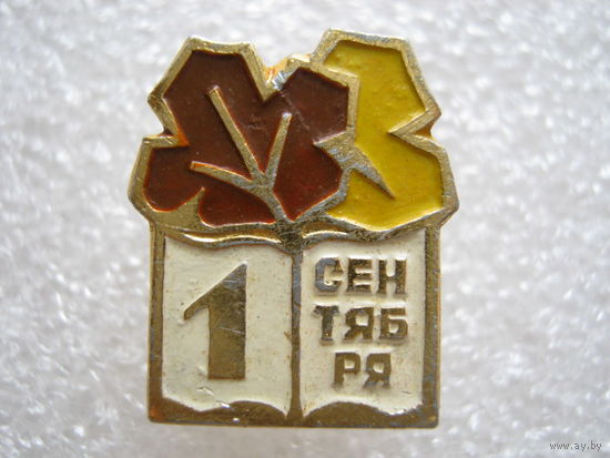 1 сентября.