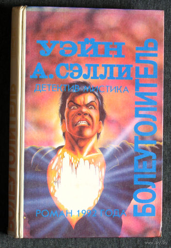 Уэйн А.Сэлли Болеутолитель Д.Уильямсон Тёмное