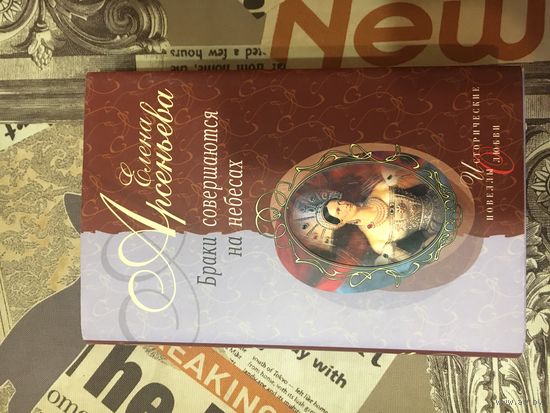 Елена Арсеньева "Браки совершаются на небесах"
