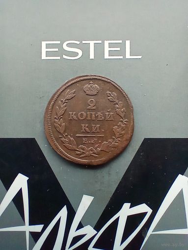 2 копейки 1812 года.