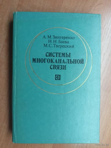 Александр Зингеренко, Наталья Баева, Михаил Тверецкий "Системы многоканальной связи"