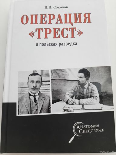 Соколов Б. Операция "Трест" и польская разведка