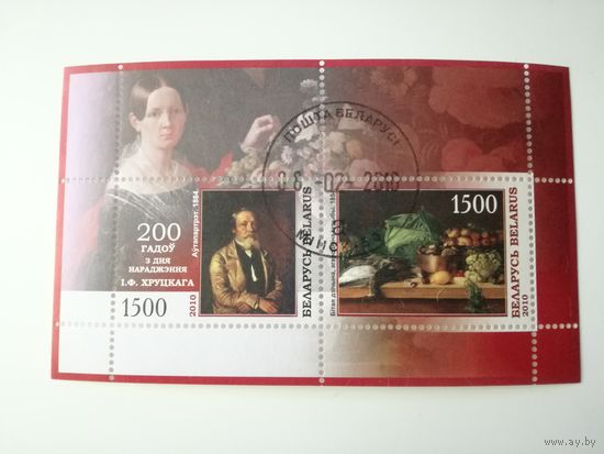 Беларусь 2010. 200 лет со дня рождения И.Хруцкого