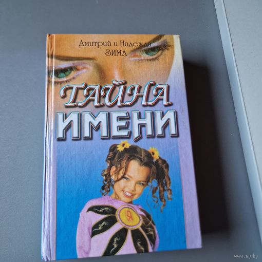 Тайна имени: как назвать вашего ребенка. 365 тайн имени.
