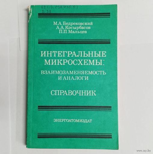 Интегральные микросхемы: взаимозаменяемость и аналоги. Справочник