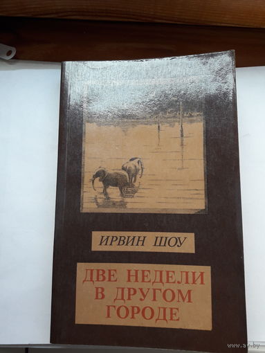 И. Шоу Две недели в другом городе
