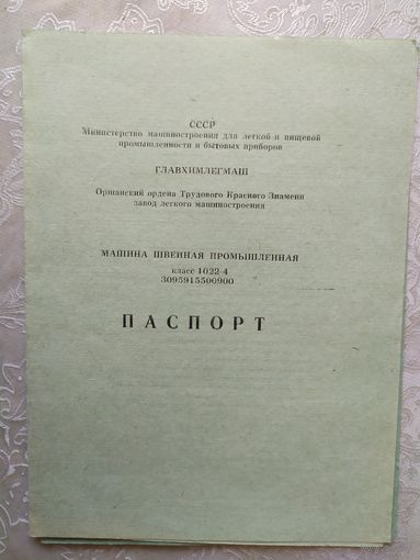 Паспорт-инструкция "Швейная промышленная машина СССР"\Д