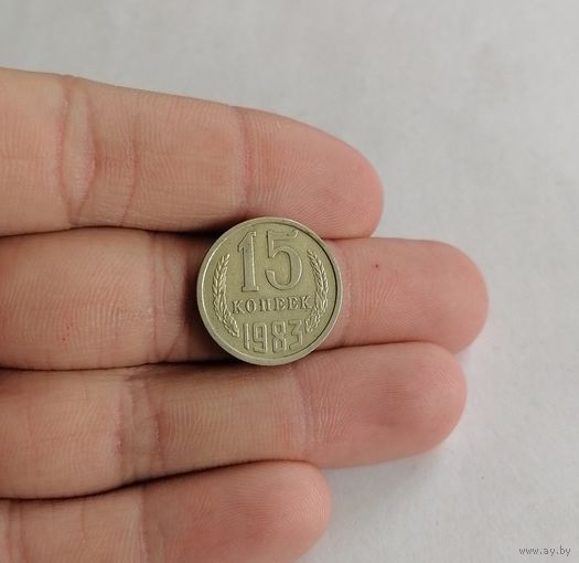 15 копеек СССР, 1983г.