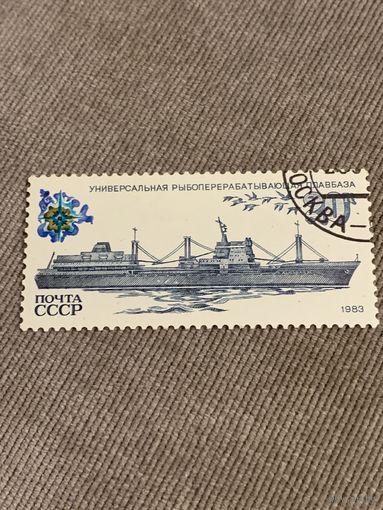СССР 1983. Универсальная рыбоперерабатывающая главбаза. Марка из серии