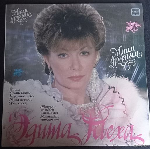Эдита Пьеха – Моим Друзьям
