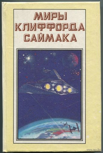 "Миры Клиффорда Саймака" - Том 1