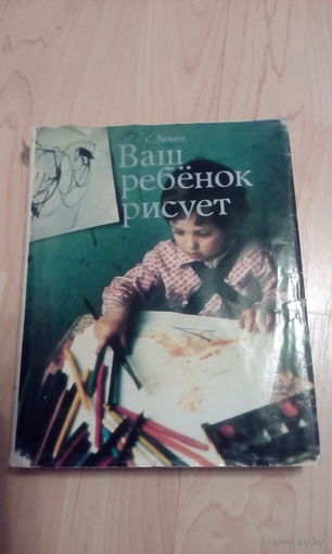 С. Левин "Ваш ребенок рисует"