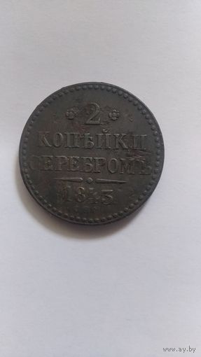 2 копейки 1842 спм