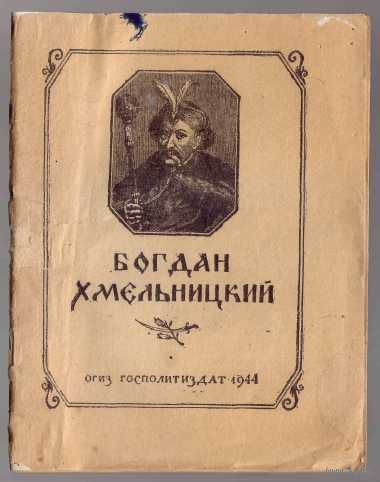Петровский Н. Богдан Хмельницкий. 1944г.