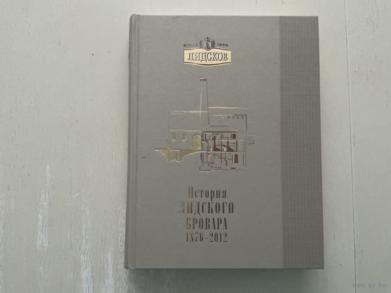 История Лидского Бровара 1876-2012г.