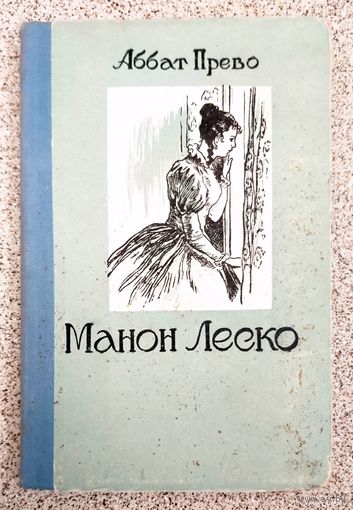 Аббат Прево (Антуан Франсуа Прево) Манон Леско 1956